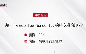 面试阿里，被问：redo log与undo log的持久化策略？答完直接给了35k【马士兵】