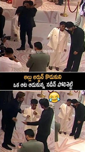 Naveen Polishetty Making Fun With Allu Ayaan At Allu Sirish & Nayanika Pre Wedding Reception | AC