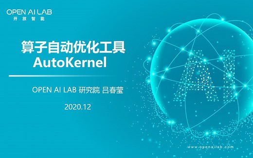 算子自动优化工具——AutoKernel