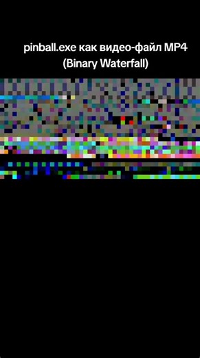 Pinball.exe: Видеофайл с Binary Waterfall