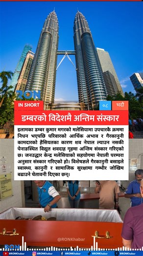 5.7K views · 15 reactions | A Nepali worker’s funeral was held in Malaysia after his family couldn’t afford to repatriate his body. The case highlights risks of undocumented labor abroad. #MigrantWorkers #Malaysia #Nepal | RON | Facebook