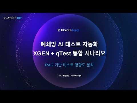 XGEN + qTest 통합 시나리오: RAG 기반 테스트 영향도 분석 📊