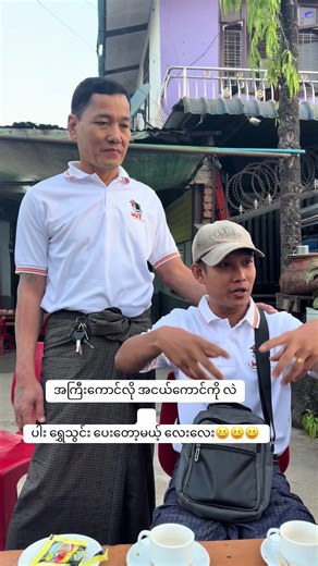 သားအဖတွေဆုံတုန်းလေး တစ်ဖြတ် ပါးစပါမစိရဘူး 😆😆😆#mmtcarrentalservice #foryoupage #myanmartiktok🇲🇲🇲🇲 #ဟာသလေးများ🤣🤣🤣 #ကားဆရာညီကိုများအားလုံးဘေးရန်ကင်းပါစေ