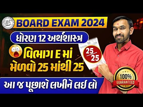 Std 12 Eco Most IMP March 2024 Exam | Section E imp For Board Exam | Nilkanth Sir