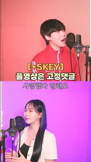 헤어지자 말해요 반하나 +10키 성공? #shorts