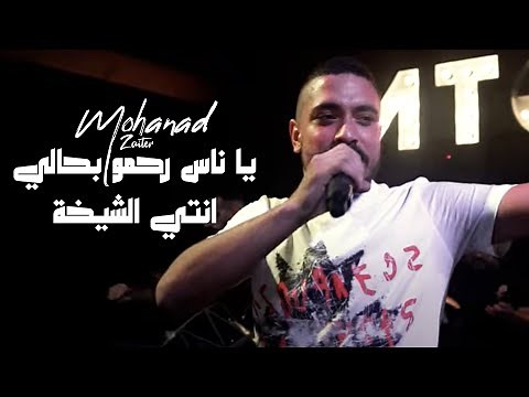 مهند زعيتر - يا ناس رحمو بحالي - انتي الشيخة | حفلة 2022