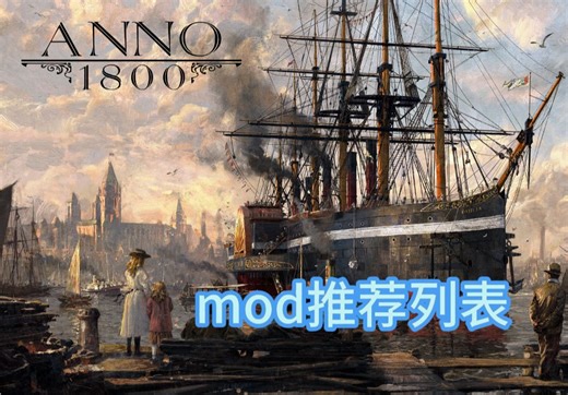 纪元1800mod