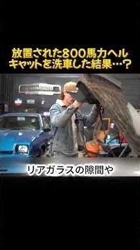 放置された800馬力ヘルキャットを洗車した結果…？#ヘルキャット #洗車 #ディテール #アメ車 #放置車 #ダッジ #LibertyWalk #愛車ピカピカ
