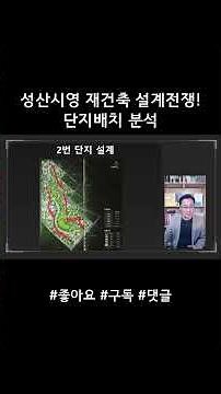 성산시영 설계전쟁1번 배치분석 #성산시영 #재건축 #조합설립