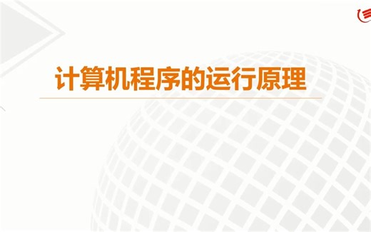 【信息技术必修一】数据与计算 3-4计算机程序的运行原理