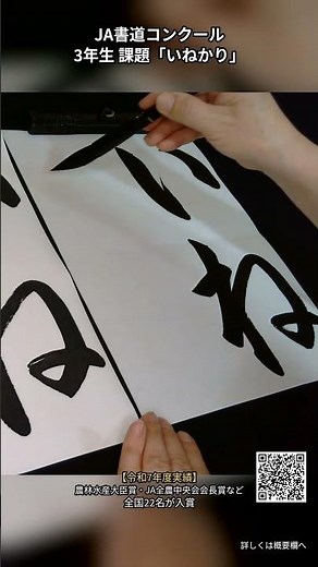 教室に通わなくても上手くなる「いねかり」の書き方【JA書道コンクール2026 小学3年】