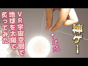 【神ゲー】VR宇宙空間で地球を太陽で炙ってみた【universe sandbox 2：宇宙物理シミュ】
