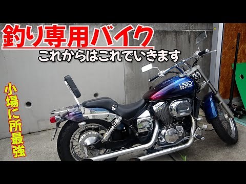 釣り専用車から釣り専用バイクへ！今後釣りはこれで回ります！釣り専用車にカスタム