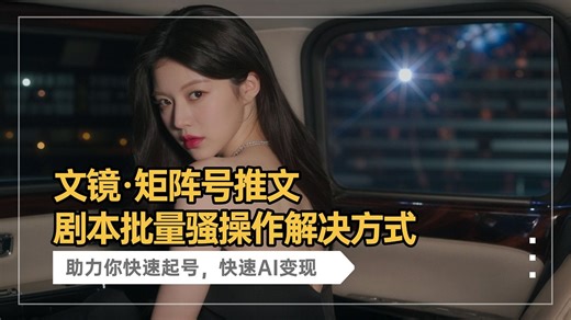文镜·矩阵号推文剧本批量骚操作解决方式，收益参考上个视频，这个视频只是帮大家搞定下剧本！起号和变现逻辑，助力你快速起号，快速AI变现