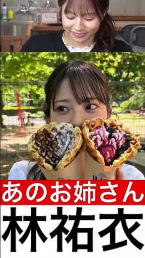 ジャンボリミッキーで有名なゆいお姉さん【林祐衣】#林祐衣 #disney #かわいい #ダンス #ジャンボリミッキー #可愛い #美女 #shorts