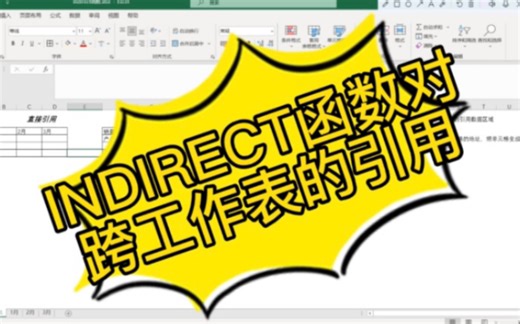 Excel中INDIRECT函数对跨工作表数据的引用