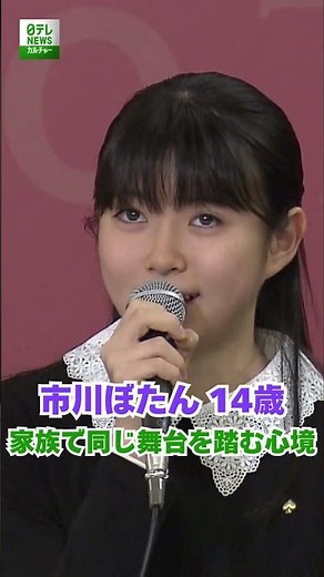 [Ichikawa Botan, 14 years old] How it feels to perform on the same stage with my family