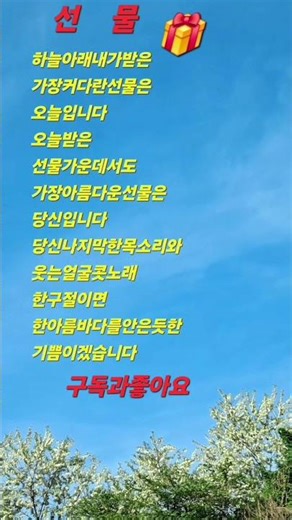 선물/나태주/하늘아래 내가 받은 최고의 선물은 당신입니다 #좋은글 #좋은시