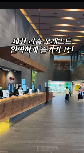 제천 리솜포레스트 즐기기 1탄 #가족 #제천리솜포레스트 #제천 #리솜포레스트 #리솜 #가족여행