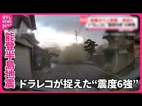 【能登半島地震】家屋が次々と倒壊…津波も ドラレコに“震度6強”の映像