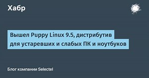 Вышел Puppy Linux 9.5, дистрибутив для устаревших и слабых ПК и ноутбуков