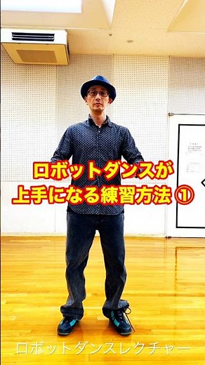 ロボットダンスのやり方。練習方法1 #robotdance #ロボットダンス #アニメーションダンス #シルバーパペ #dance #livingstatue