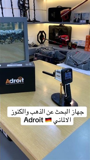 جهاز البحث عن الذهب والدفائن الالماني Adroit #جهاز_كشف_الذهب #اجهزة_كشف_الذهب #جهاز_كشف_الدفائن