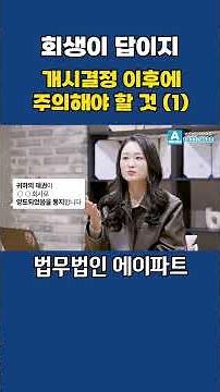 개인회생, 개시결정 이후에 주의해야 할 것 (1) #개인회생 #개시결정 #개인회생절차
