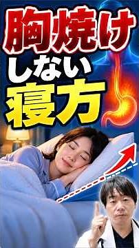 【逆流性食道炎の寝方】ツラい胸焼け・ムカムカを即効で治す！医学的に正しいのは左右どっち？