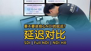 实测 | 要不要担心NDI的延迟？