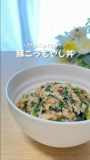 ワンパン10分！豚ニラもやし丼🍚