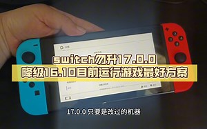 switch勿升17.0.0降级16.10目前运行游戏最好方案