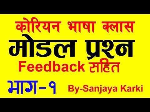 [Part-1] काेरियन Model Question with Feedback|| EPS-TOPIK Korean Language in Nepali