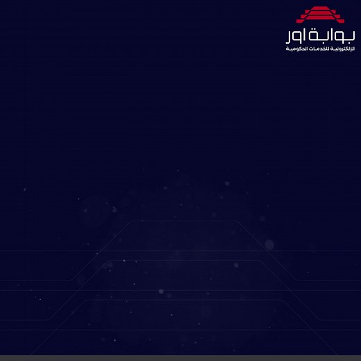 ‎⁨متابعة المعاملة وتحميل استمارة الطلب من خلال حسابك داخل البوابة⁩ | بوابة أور الإلكترونية للخدمات الحكومية