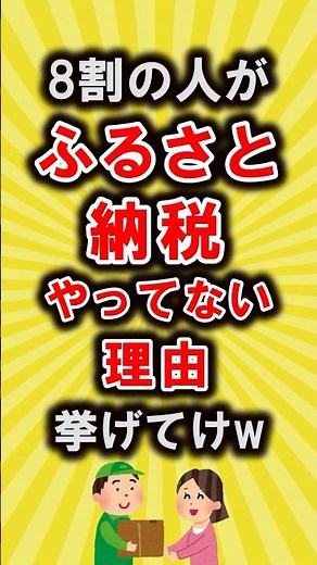 【有益スレ】8割の人がふるさと納税をやらない理由【いいね👍で保存してね】#節約 #貯金 #shorts