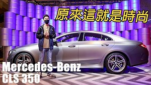 賞車，賞時尚 Mercedes-Benz New CLS 350 現場直擊