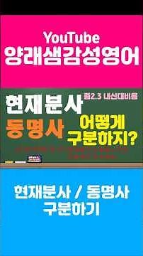 현재분사.동명사 구분 #영문법 #기초영문법 #내신대비
