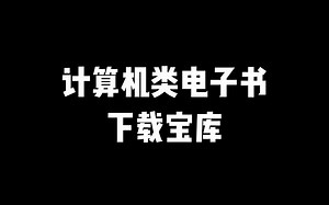 计算机类电子书下载宝库！