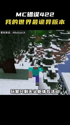 MC错误422，我的世界最诡异的版本 #动漫 #游戏 #我的世界