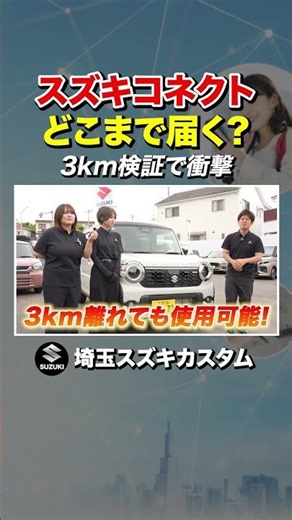 Testing the limits: How far can Suzuki Connect actually reach?