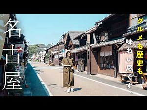 2 days in Nagoya, Japan's third largest city｜Must-try Nagoya Food