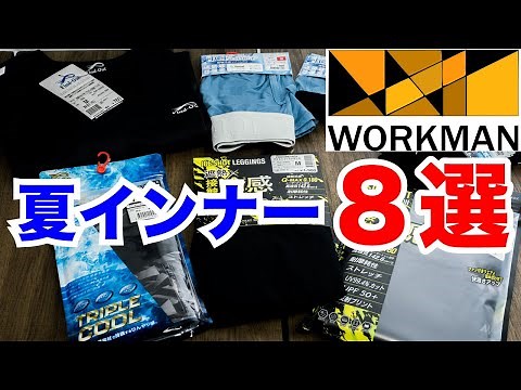 【ワークマン2024春夏】最強コスパの夏用インナー8選【シャツ・タイツ・靴下・パンツ】