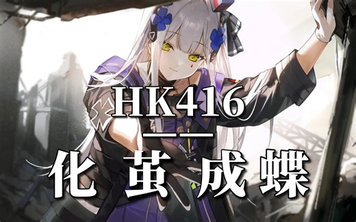 404究竟是什么【4】：HK416-可露凯