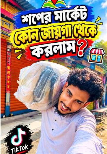 কোন জায়গা থেকে শপের মার্কেট করলাম দেখে নিন
