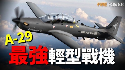 A-29超级巨嘴鸟：一架曾被视为“过时产物”的螺旋桨战鹰，如今却用极致的性价比颠覆了非对称战争的规则，并用实力证明，能让敌人破产的武器才