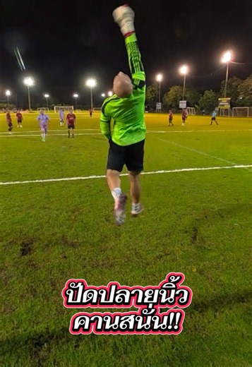 ปัดปลายนิ้ว คานสนั่น #ฟุตบอล #football #ผู้รักษาประตู #goalkeeper