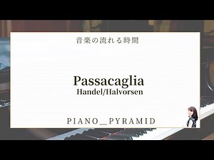 Passacaglia(パッサカリア)