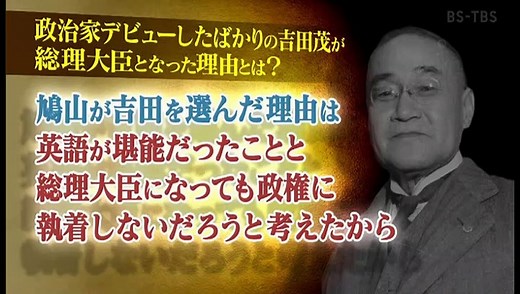 にっぽん！歴史鑑定「戦後日本を牽引したワンマン宰相 吉田茂」20210125