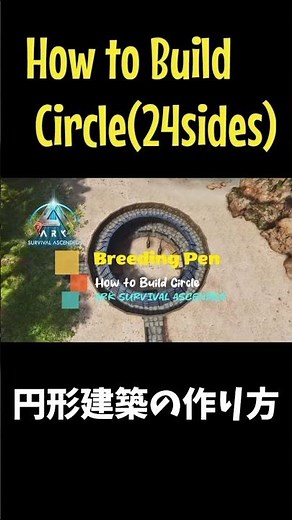 How to Build Circle (24sides)　円形建築の作り方　#ASA #ARK #howtobuild #Circle #Base