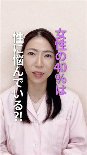 女性の40％は性に悩んでいる⁈